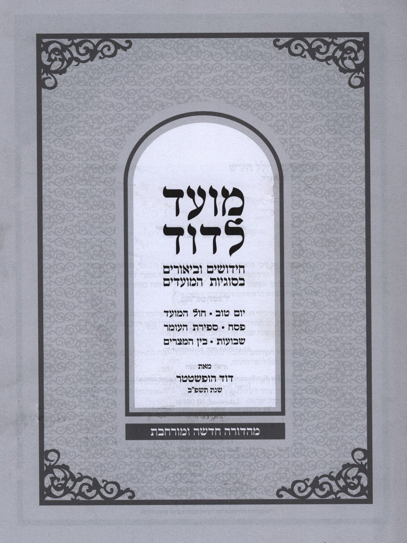 Moed L'Dovid Al HaMoadim - מועד לדוד על המועדים