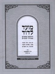 Moed L'Dovid Al HaMoadim - מועד לדוד על המועדים