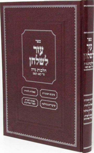 Front cover of Sefer Ezer Leshulchan Al Hilchos Niddah Siman 183 - 189 - ספר עזר לשלחן על הלכות נדה סימן קפג - קפט