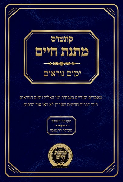 Kuntres Matnas Chaim - Yamim Noraim - קונטרס מתנס חיים - ימים נוראים