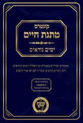 Kuntres Matnas Chaim - Yamim Noraim - קונטרס מתנס חיים - ימים נוראים