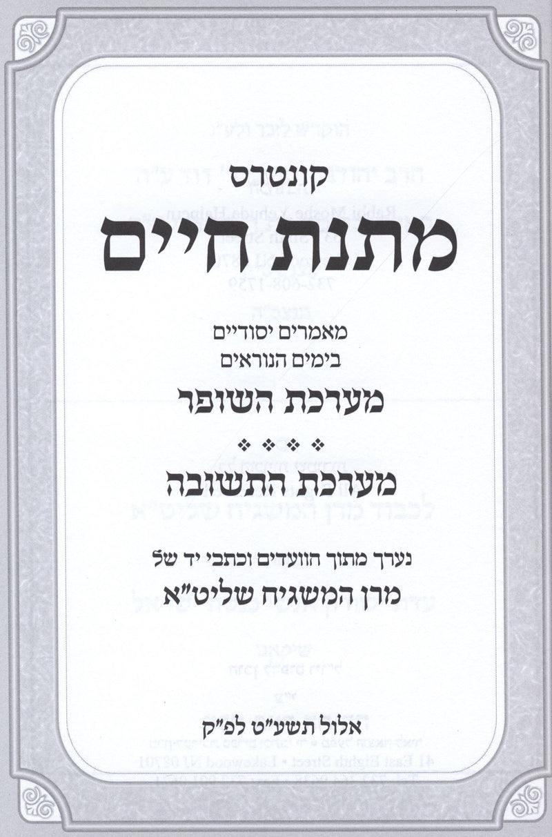 Kuntres Matnas Chaim - Yamim Noraim - קונטרס מתנס חיים - ימים נוראים