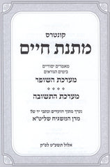 Kuntres Matnas Chaim - Yamim Noraim - קונטרס מתנס חיים - ימים נוראים
