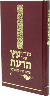 Sod Shel Eitz Hada'as Al Toras HaYayin V'HaShechar - סודו עץ של הדעת על תורת היין והשיכר