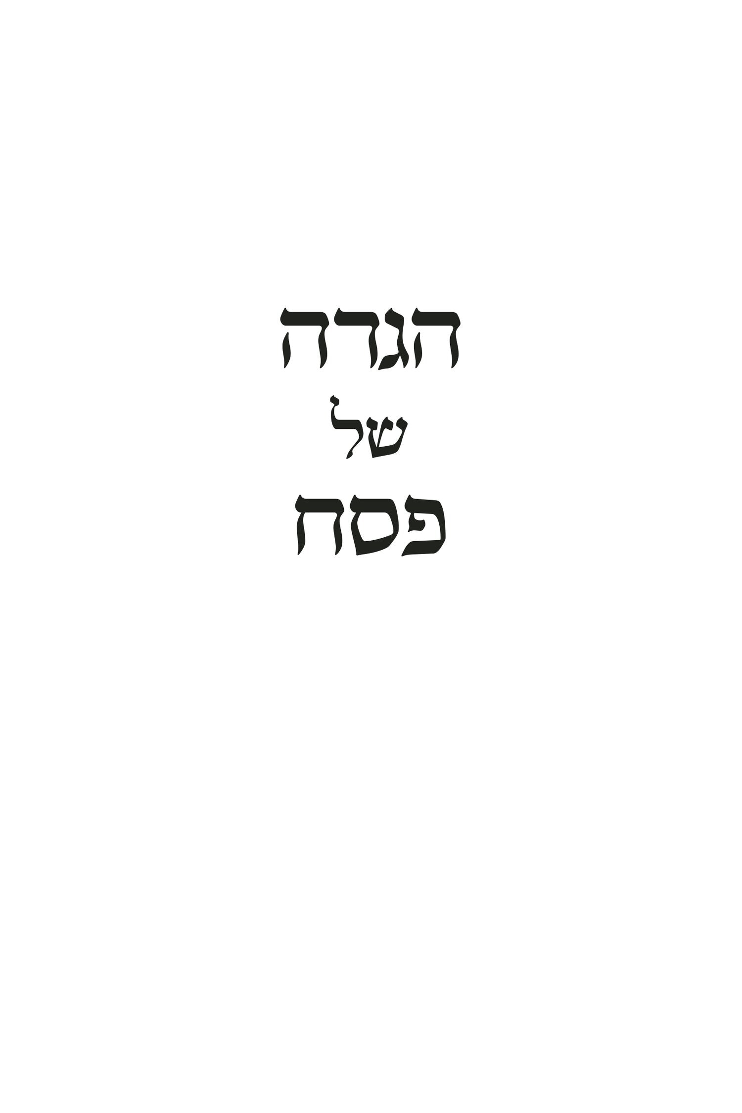 The Questions Asked Haggadah - REVISED AND EXPANDED