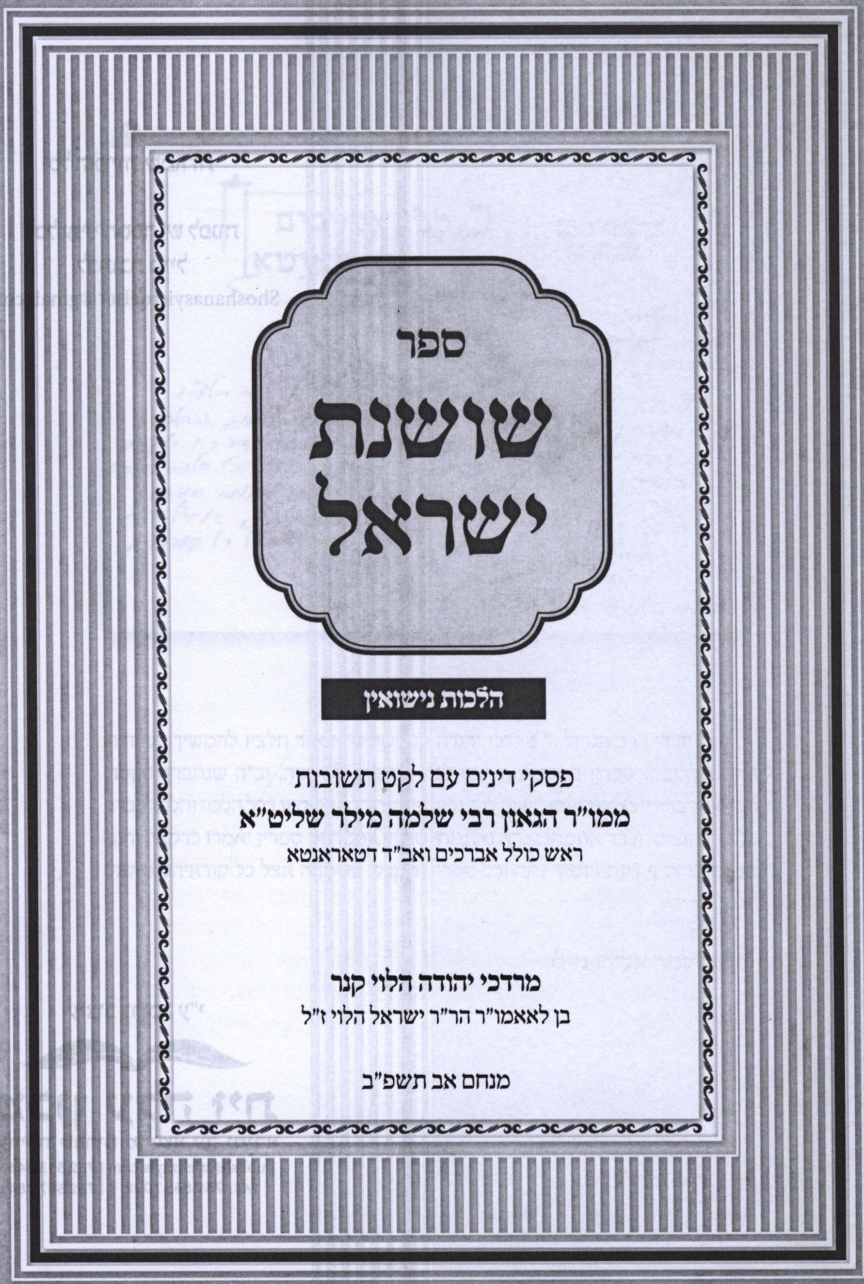 Sefer Shoshanas Yisrael - Nissuin