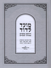 Moed L'Dovid Al HaMoadim 2 Volume Set - מועד לדוד על המועדים 2 כרכים