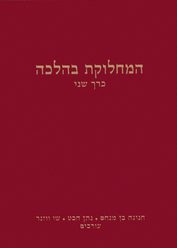 HaMachloket B'Halacha
