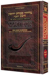 Artscroll Interlinear Machzor: Rosh Hashanah