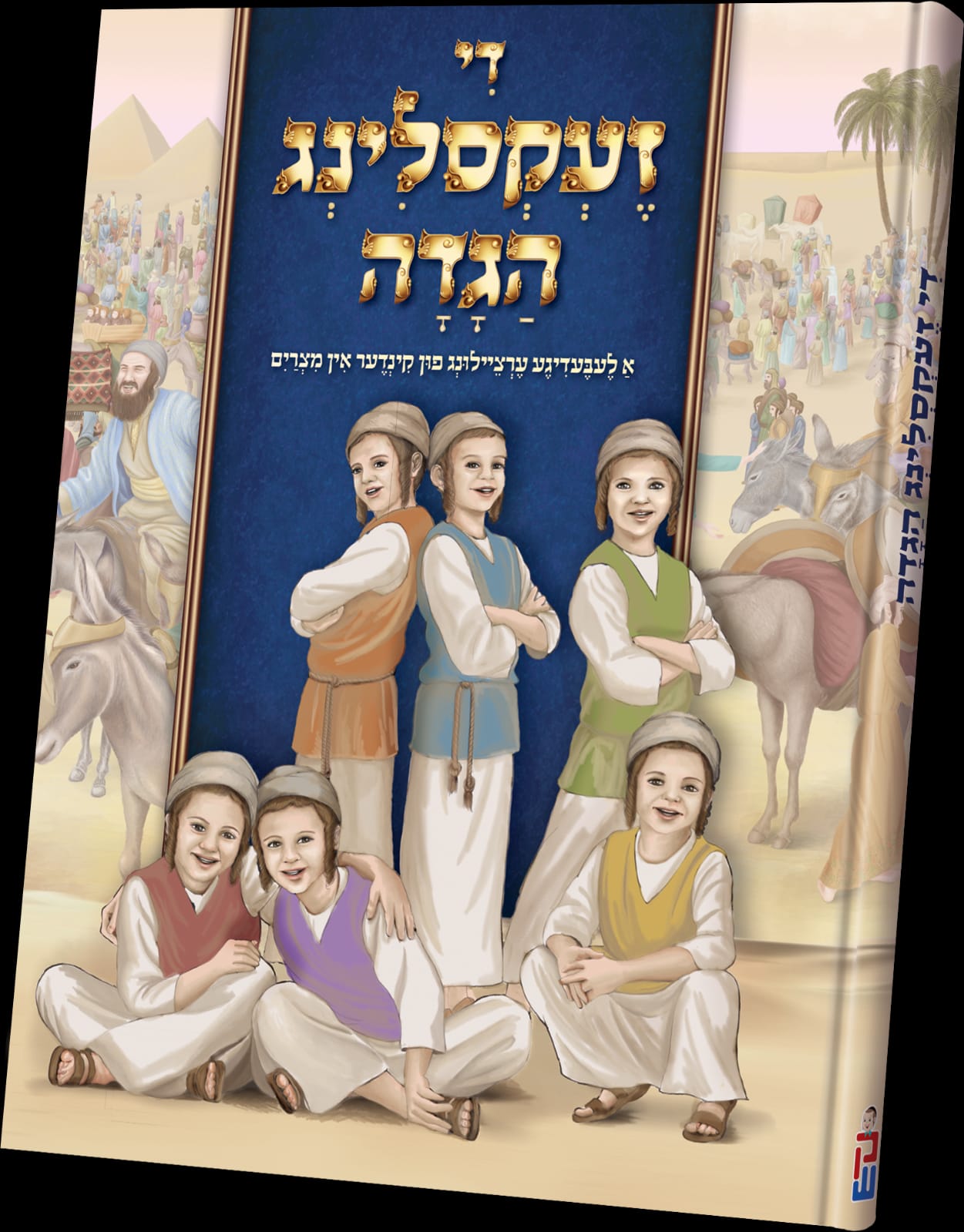 די זעקסלונג הגדה — Children's Book | Judaica Square Lakewood