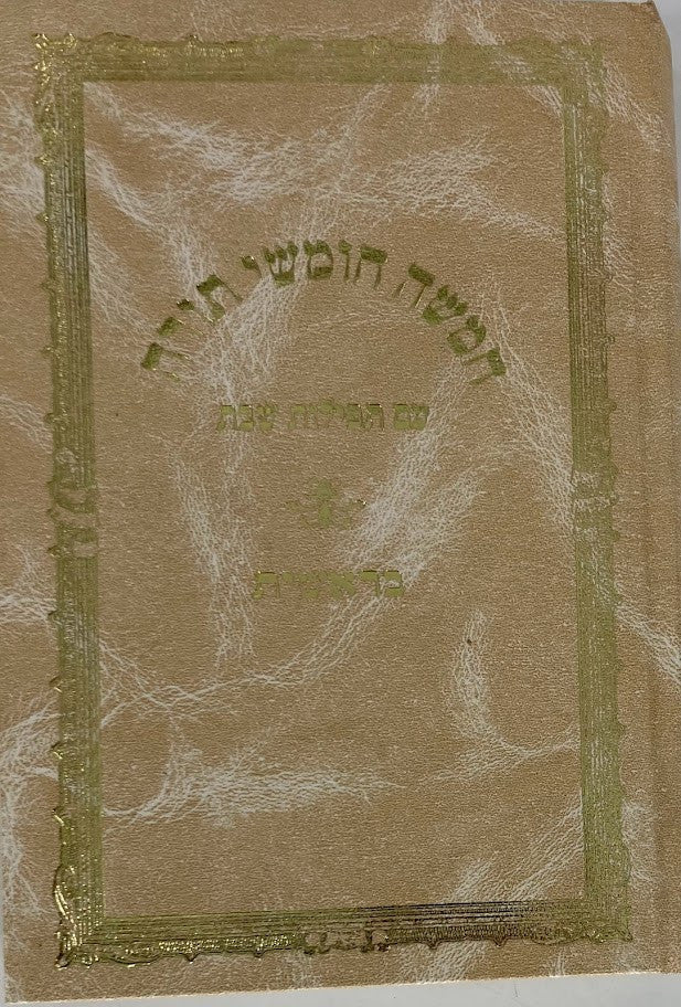 חומש שיח ישראל עם סידור לשבת סט 5 כרכים (BK-CSYS5)
