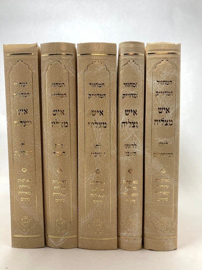 מחזור איש מצליח ספרדי Machzor Ish Matzliach Large 6" x9" (5 Vol) (BK-MIMLG)