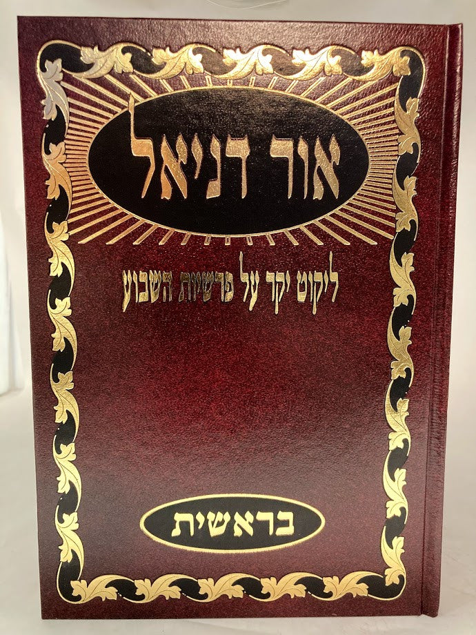 ספר אור דניאל 5 כרכים על התורה (BK-ODN)