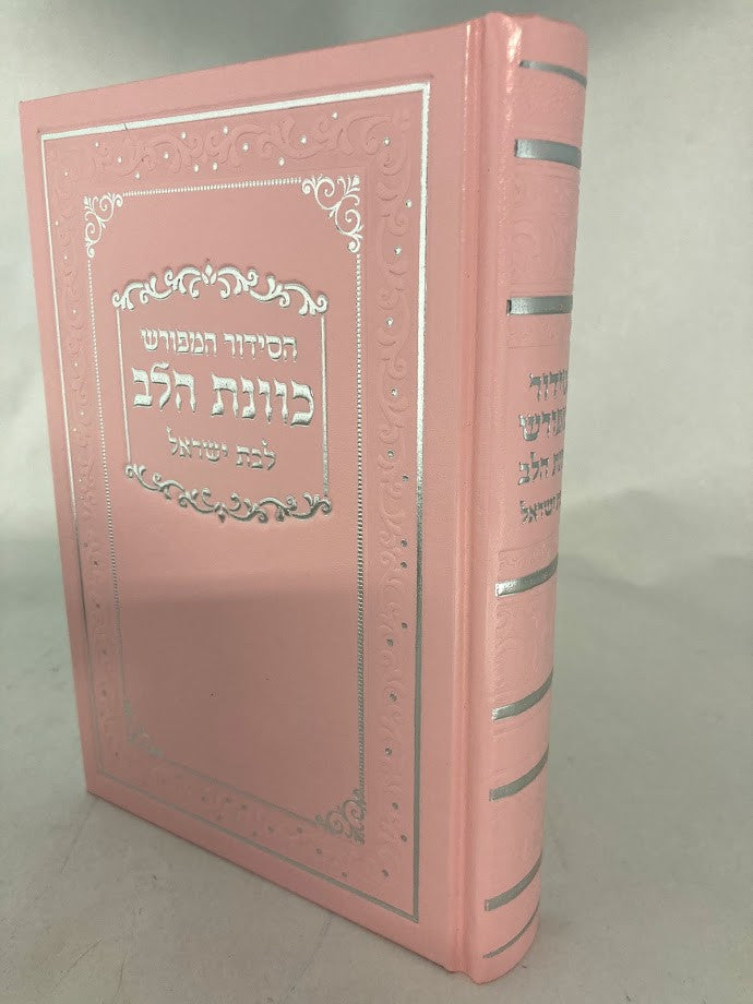 סידור כוונת הלב לבת ישראל Pink Cover-5" x7" (BK-SKHLYP)