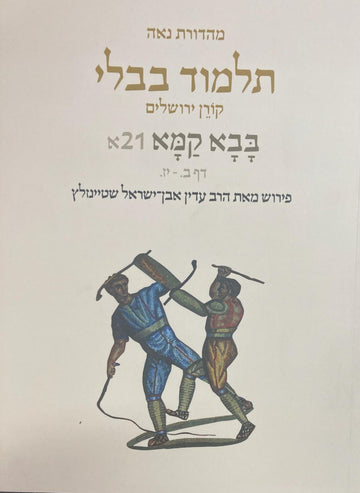 Koren Talmud Bavli Travel Ed. V21, Bava Kamma (BK-KTBP21)