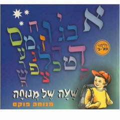 Sha'ah Shel Menucha - Alef-Bet Primer (Pre - 1A)