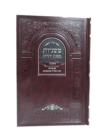 Front cover of the Mishnayos Seder Nezikin, 2 volumes