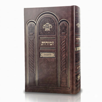 Front cover of the large Zemiros Shabbos Lehavanah in Hard Cover