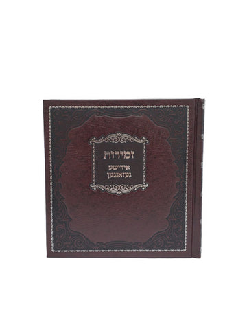 Front cover of the square Yiddish zemiros, cover options in Hard Cover