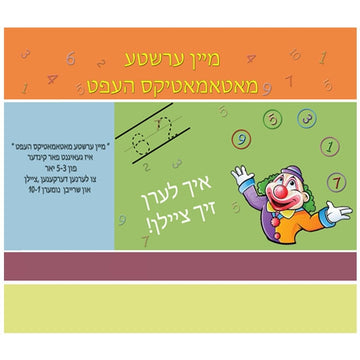 Front cover of the Mein Ershta Mathematics Heft, softcover