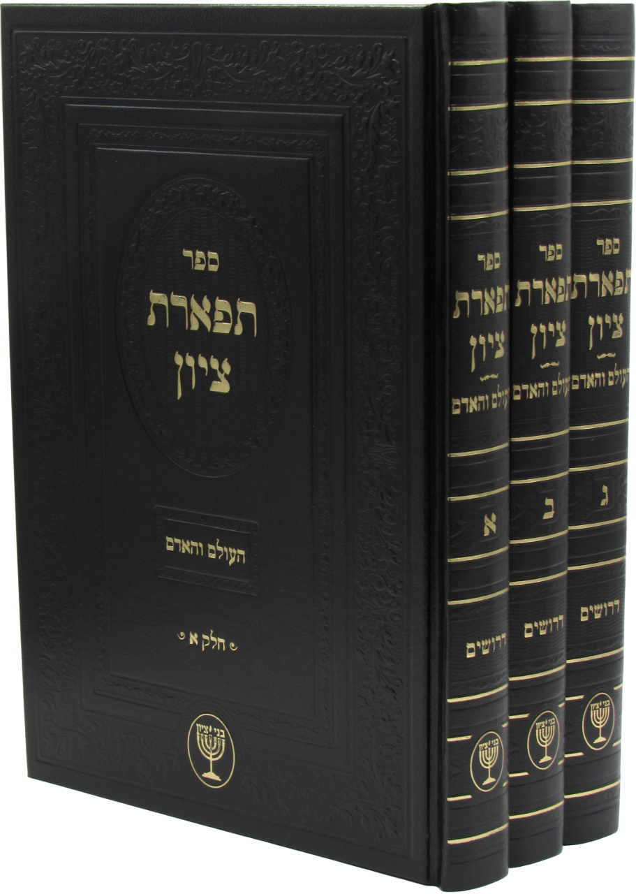 Tiferes Tzion 3 Volume Set