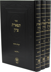 Tiferes Tzion 3 Volume Set