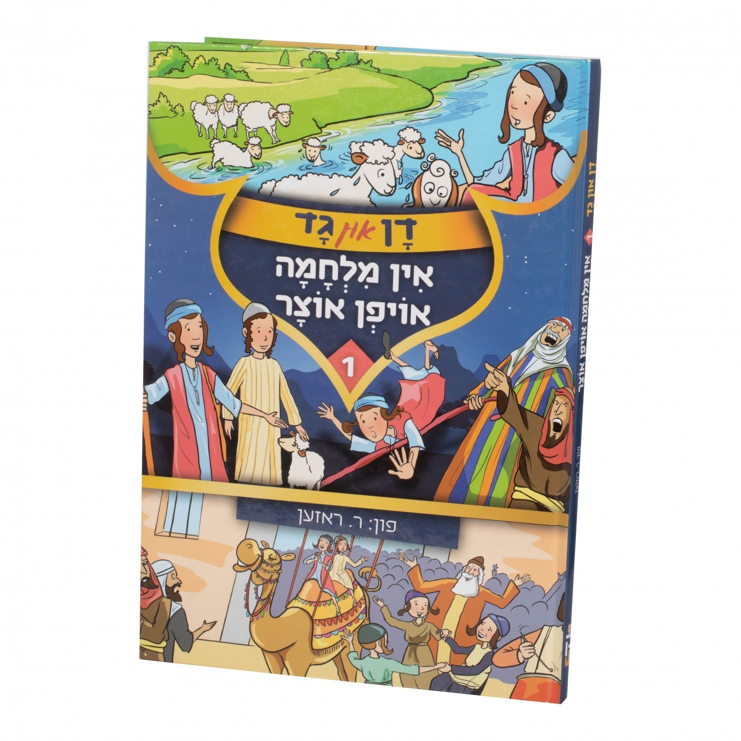 דן און גד #1 | Judaica Square Lakewood