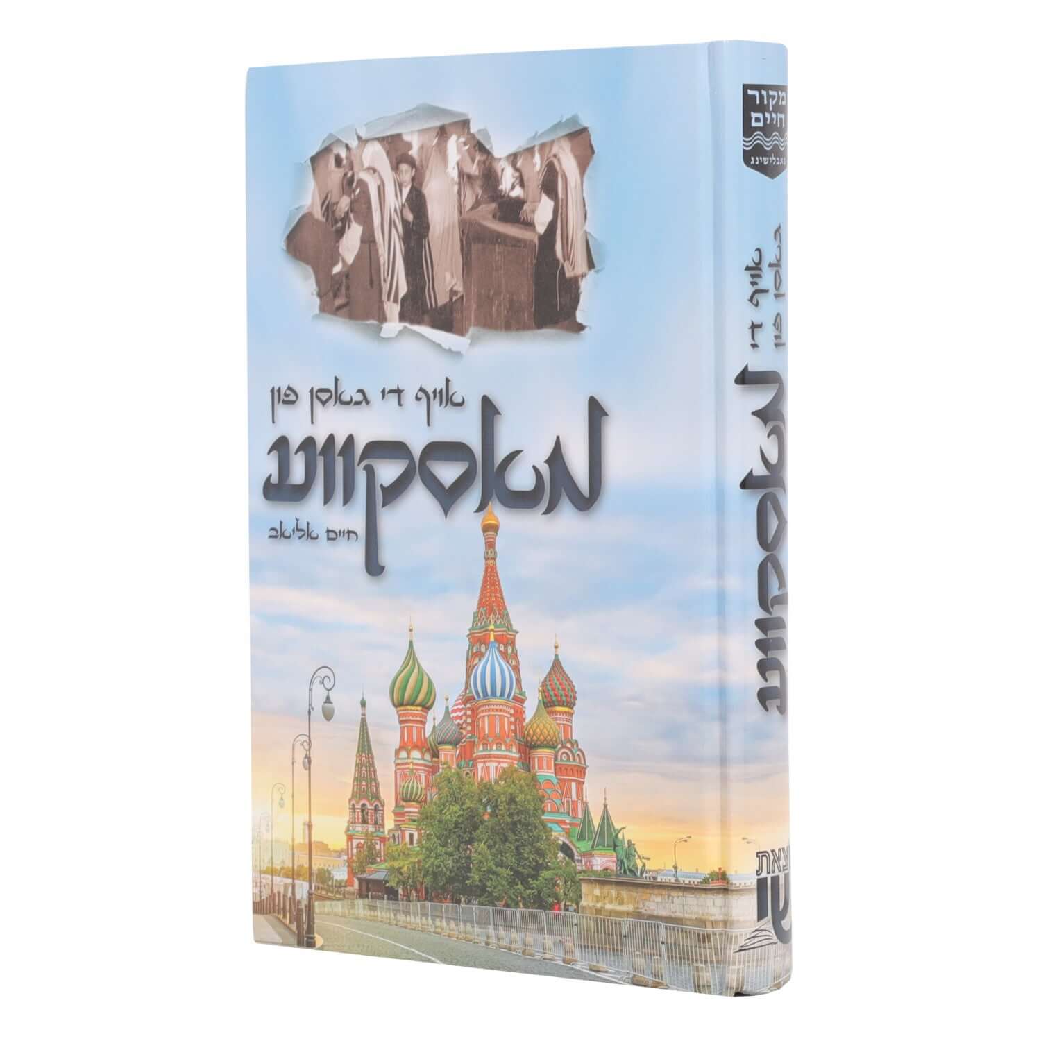 אויף די גאסן פון מאסקעווע - נאוועל — Children's Book | Judaica Square Lakewood
