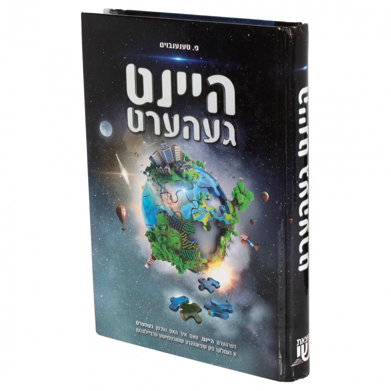 היינט געהערט — Children's Book | Judaica Square Lakewood