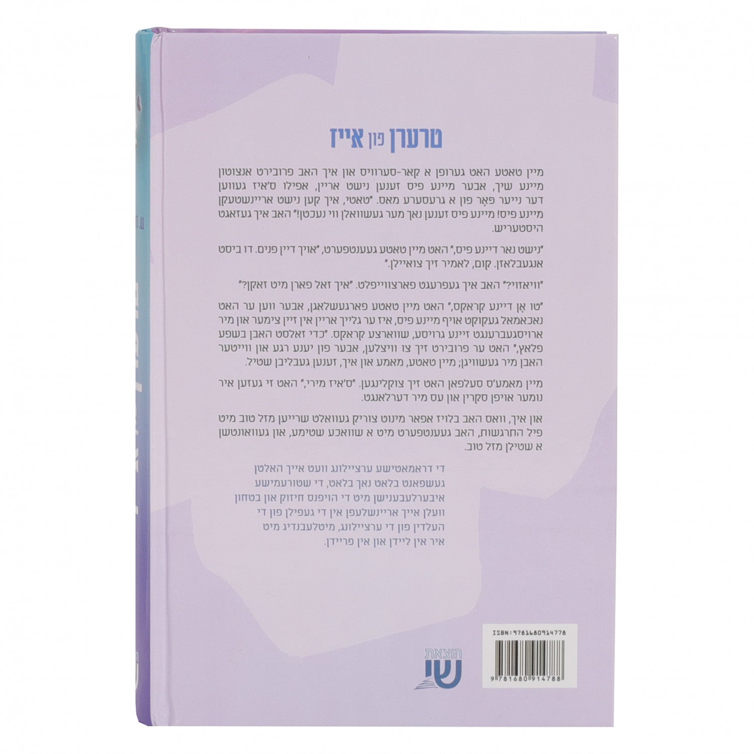 טרערן פון אייז — image 2 | Judaica Square Lakewood