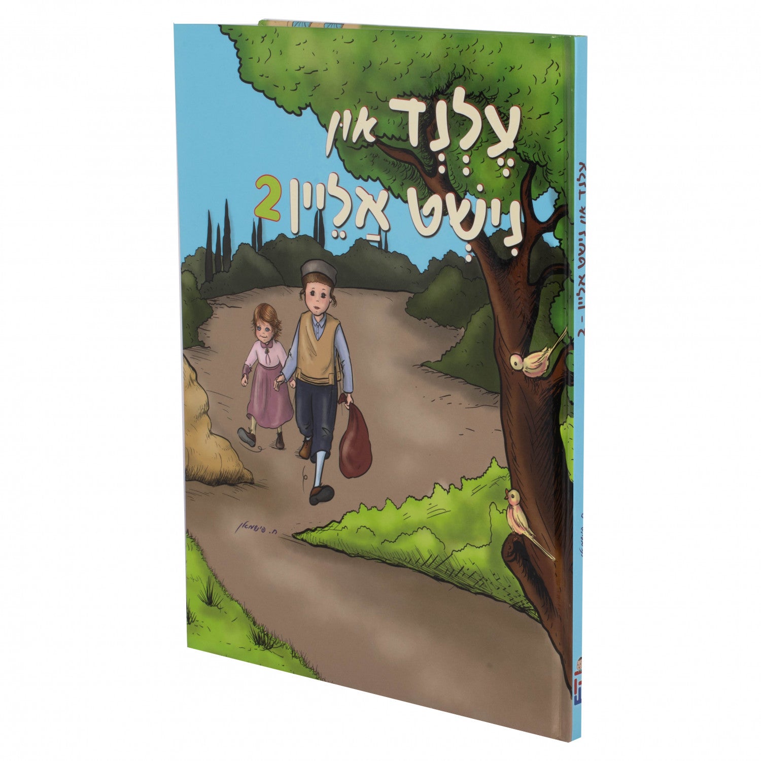 עלנד און נישט אליין #2 | Judaica Square Lakewood