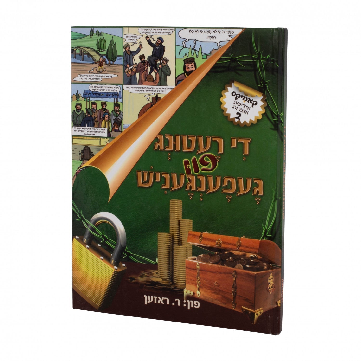 די רעטונג פון געפענגעניש — Yiddish Comic Book | Judaica Square Lakewood