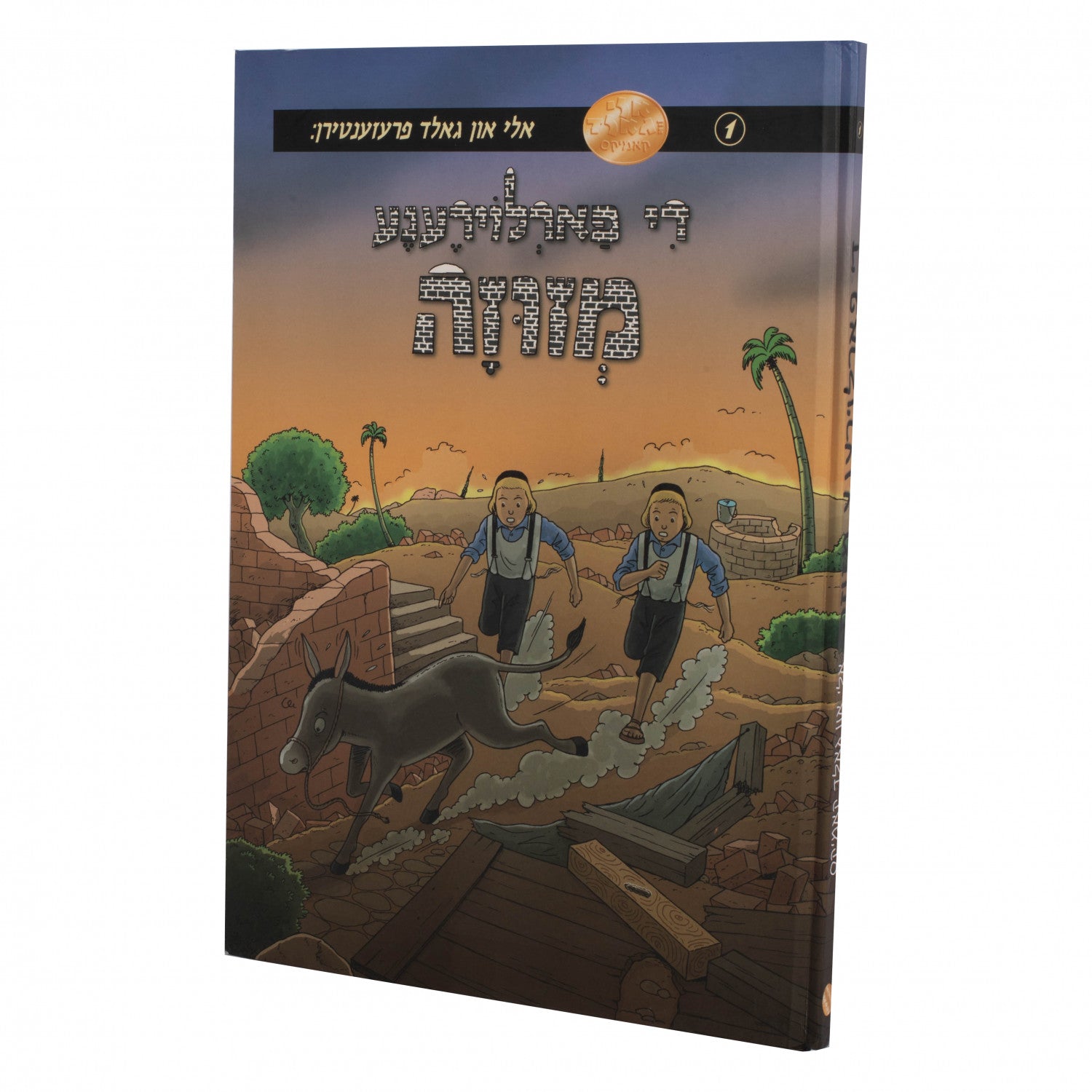 די פארלוירענע מזוזה - אלי און גאלד — Yiddish Comic Book | Judaica Square Lakewood