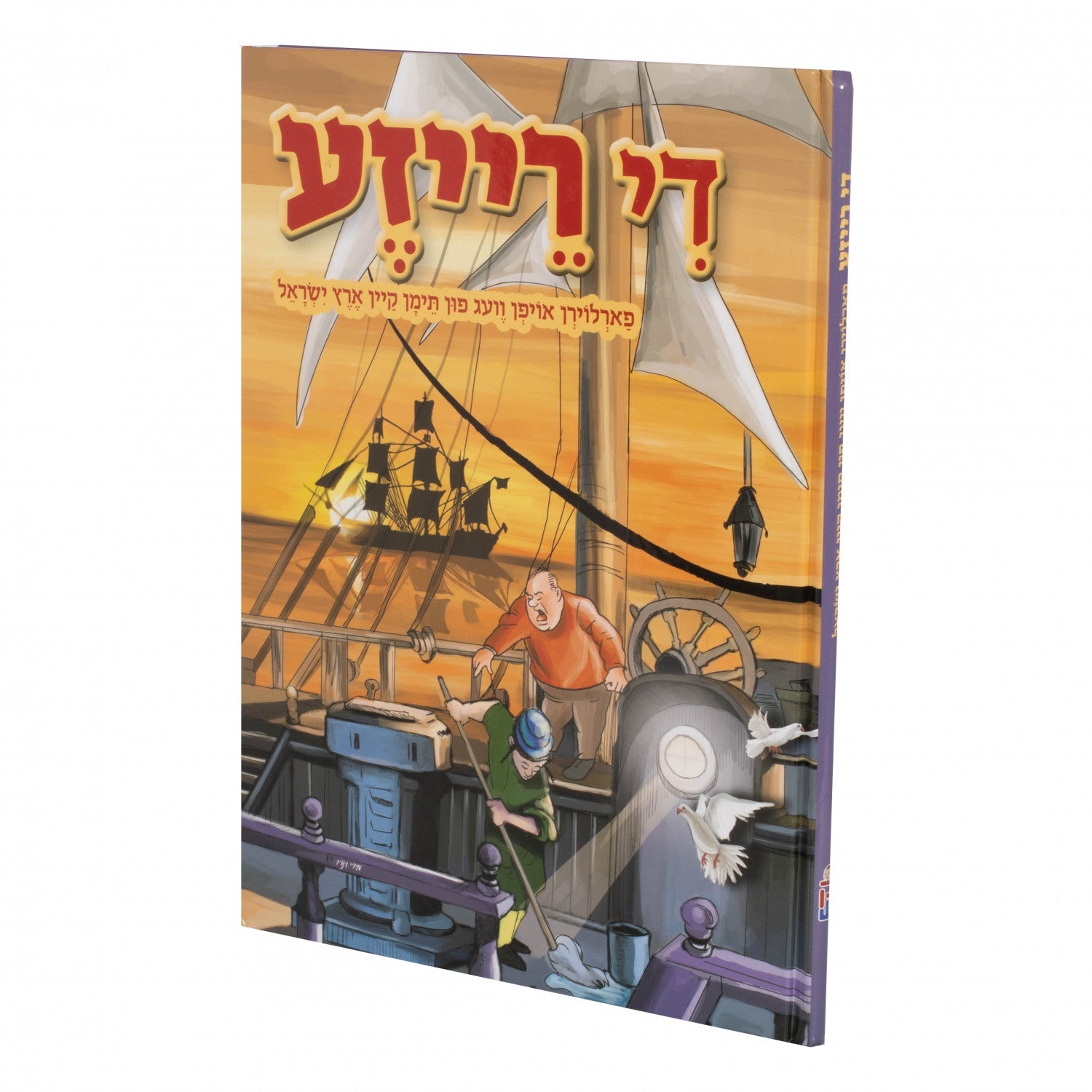 די רייזע — Yiddish Comic Book | Judaica Square Lakewood