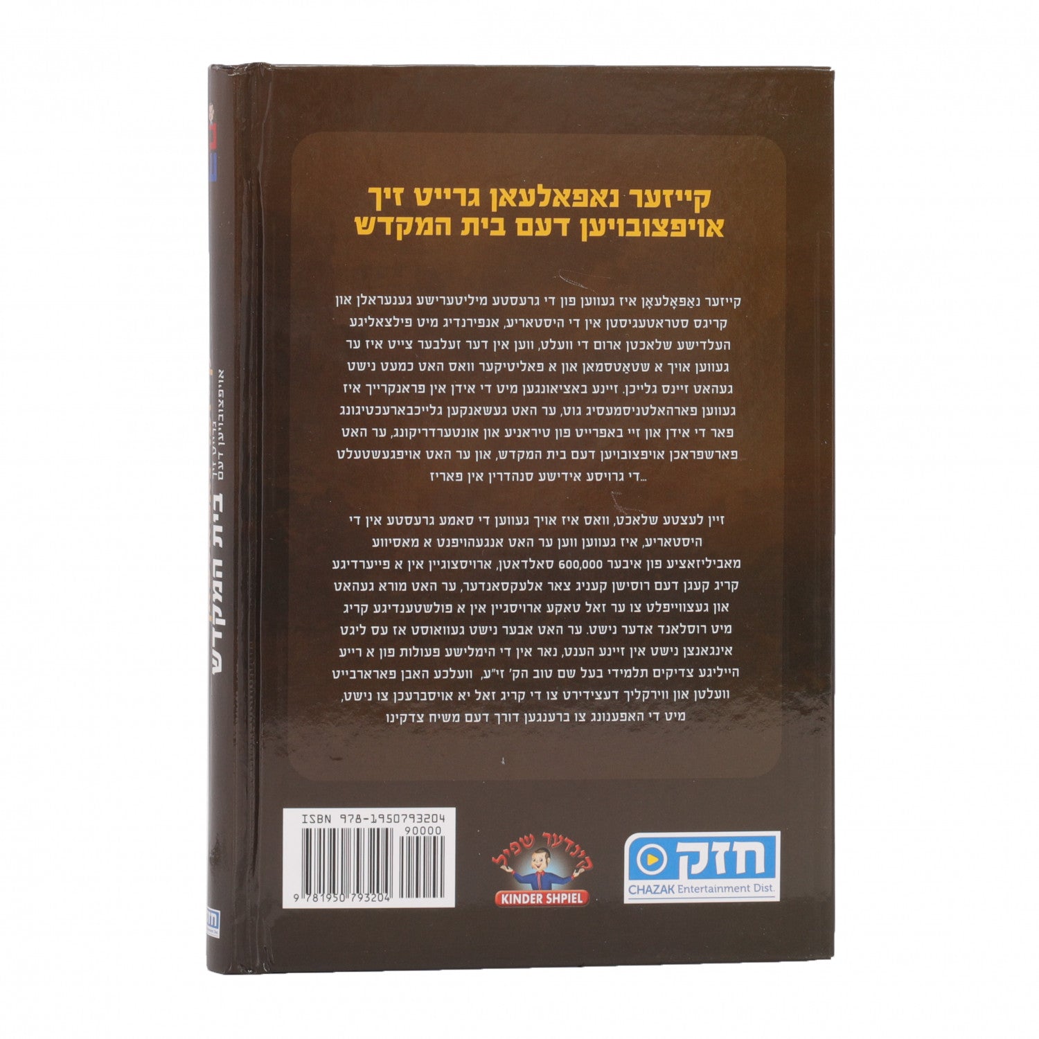 געשיכטע פון קייסער נאפאליאן — image 2 | Judaica Square Lakewood