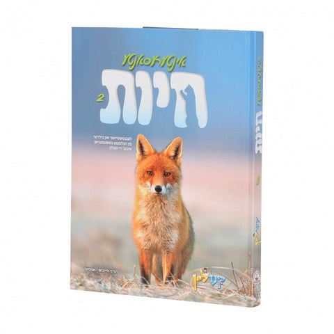 אינטרעסאנטע חיות 2
