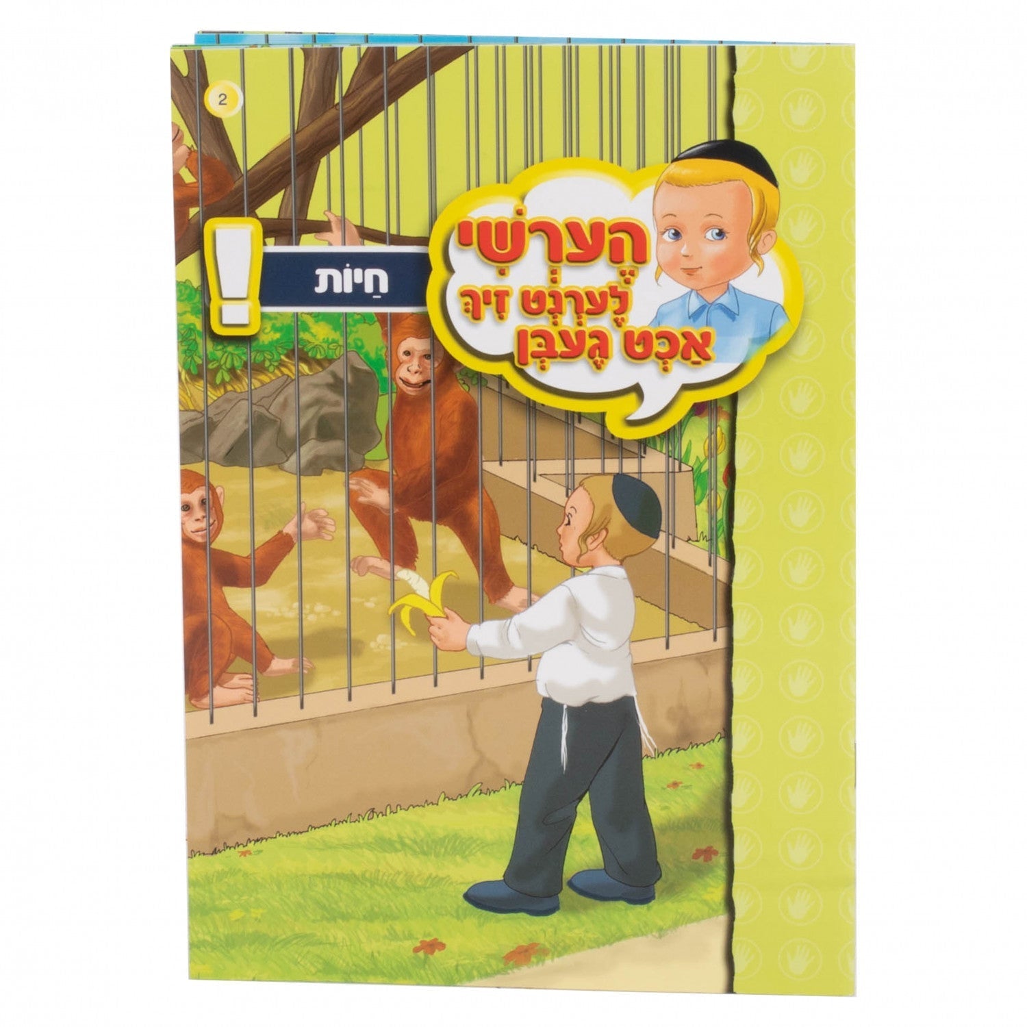 הערשי לערנט זיך אכט געבן — image 3 | Judaica Square Lakewood