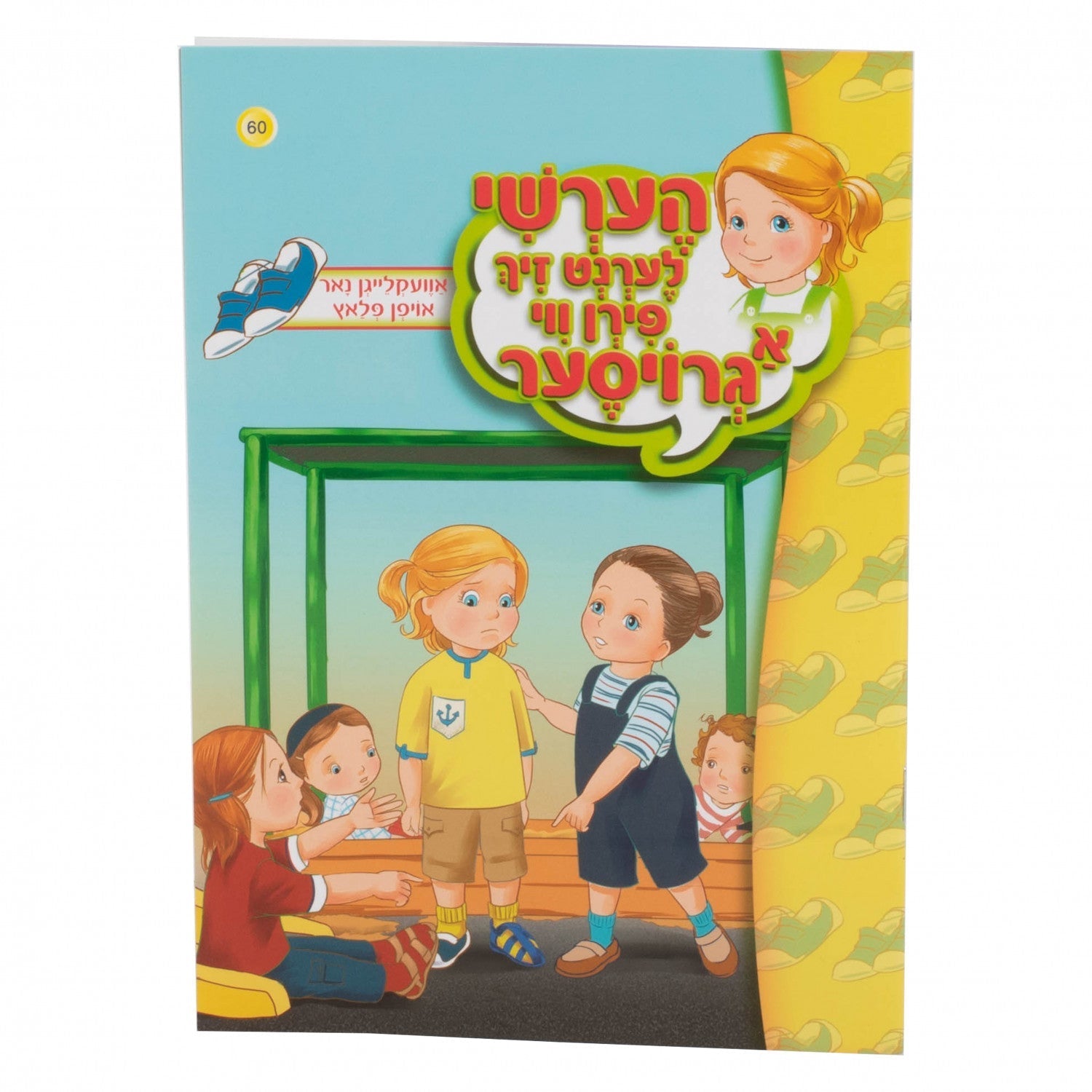 הערשי לערנט זיך פירן ווי א גרויסער — image 2 | Judaica Square Lakewood