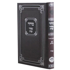 Siddur Weekdays: Sefard Hardcover - Full Size