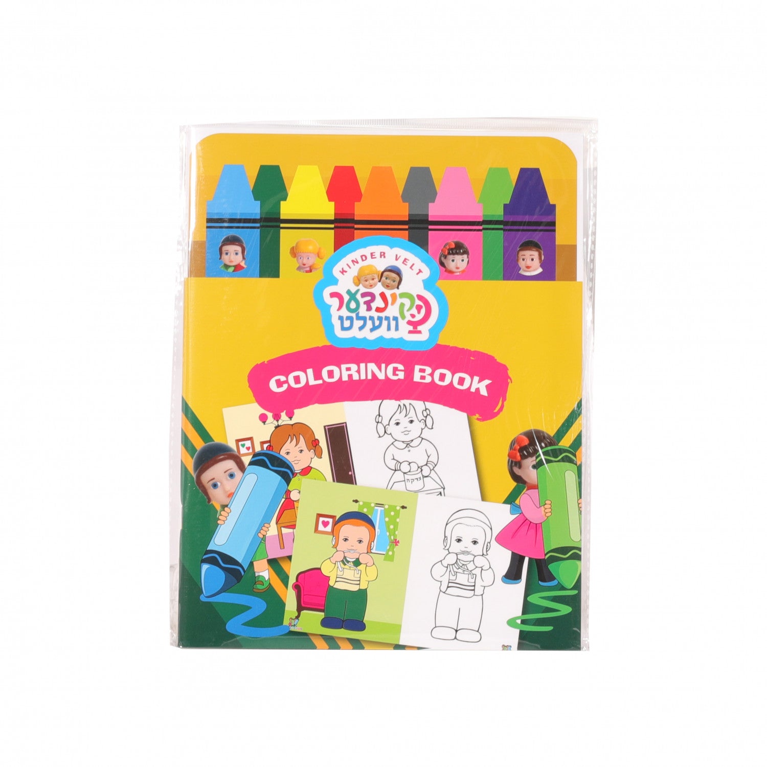 Kindervelt Coloring Book | Judaica Square Lakewood