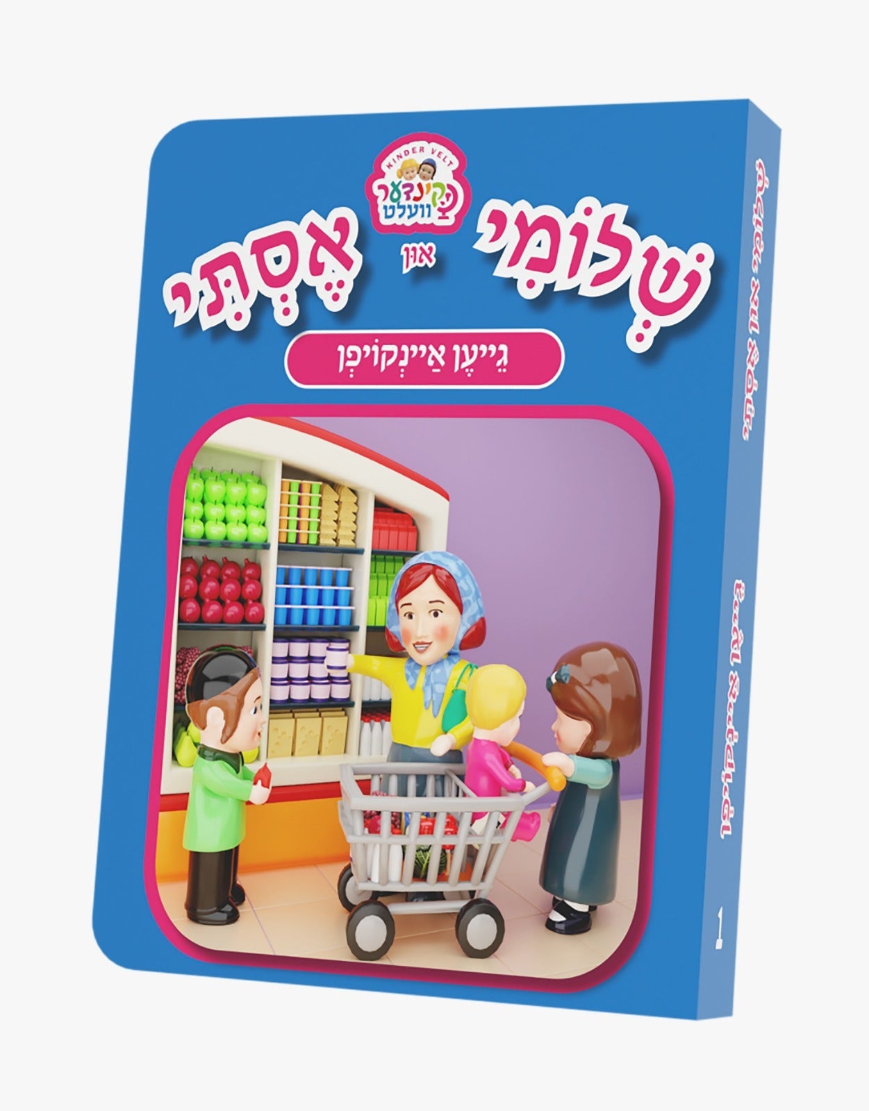Kindervelt Board Books — Kindervelt BB #1- Shloimy And Esty Gein Ankoifen | Judaica Square Lakewood