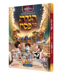 Lechaim Haggadah Fun Pesach - לחיים הגדה פון פסח