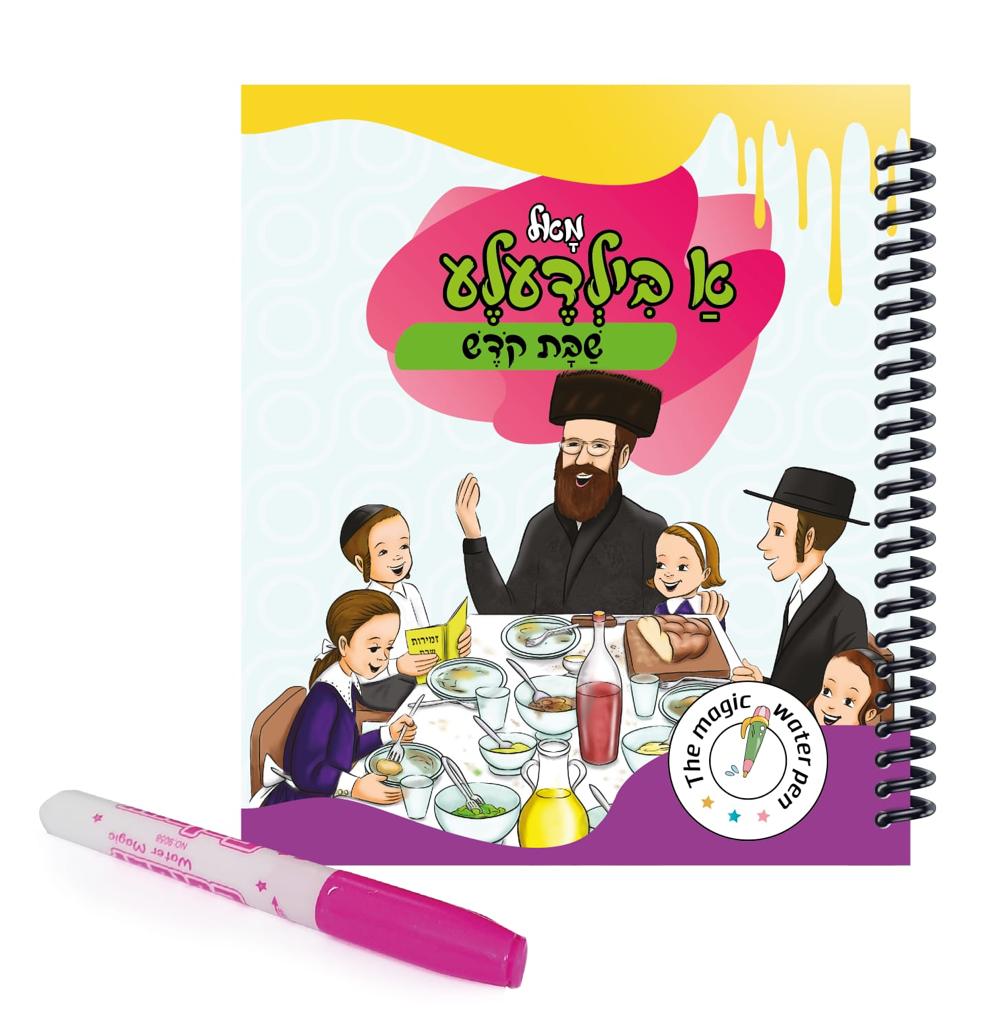 The Magic Water Pen Shabbos Kodesh - מאל א בילדעלע שבת קדש