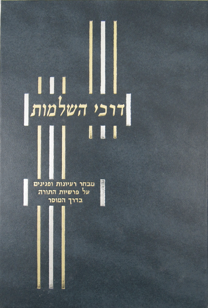 Darchei Hashleimus — book | Judaica Square Lakewood