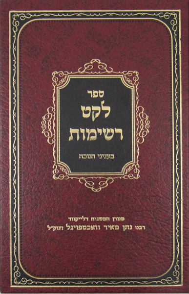 Leket Reshimos: Chanukah — jewish book hardcover cover | Judaica Square Lakewood