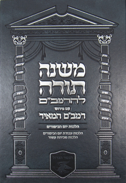 Rambam Hameir: Hilchos Yom Kippur - Hebrew — book | Judaica Square Lakewood