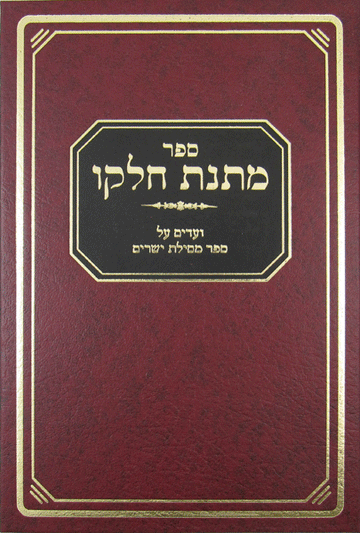 Front cover of Matnas Chelko: Mesillas Yesharim by Rabbi Mattisyahu Salomon