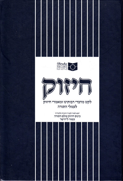 Chizuk (Dirshu) — book | Judaica Square Lakewood