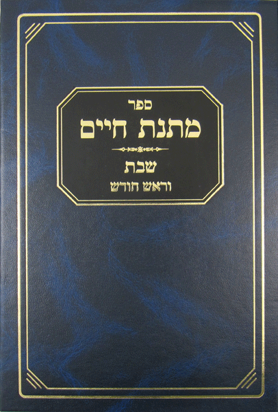 Matnas Chaim Shabbos and Rosh Chodesh — Hebrew mussar sefer by Rav Mattisyahu Salomon | Judaica Square Lakewood