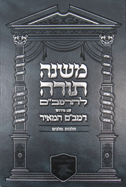 Rambam Hameir: Hilchos Melachim — book | Judaica Square Lakewood